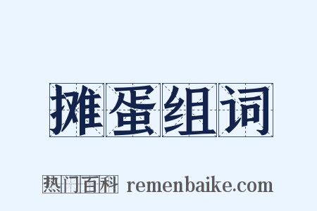 摊蛋组词是什么意思的图片
